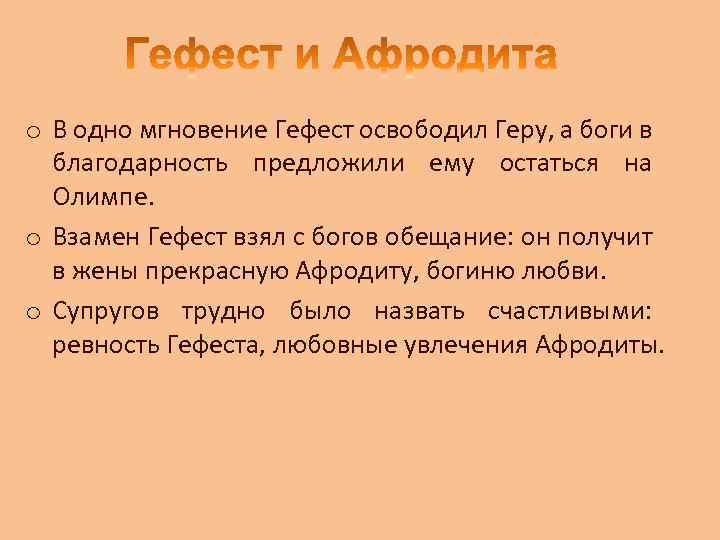 o В одно мгновение Гефест освободил Геру, а боги в благодарность предложили ему остаться