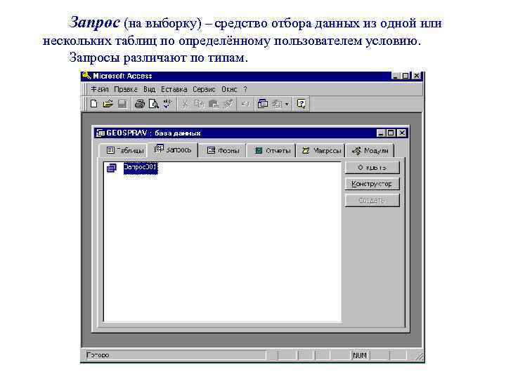 Запрос (на выборку) – средство отбора данных из одной или нескольких таблиц по определённому