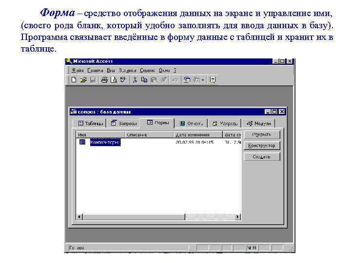 Форма – средство отображения данных на экране и управление ими, (своего рода бланк, который