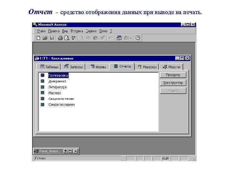 Отчет – средство отображения данных при выводе на печать. 