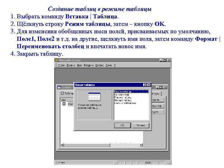Создание таблиц в режиме таблицы 1. Выбрать команду Вставка | Таблица. 2. Щёлкнуть строку