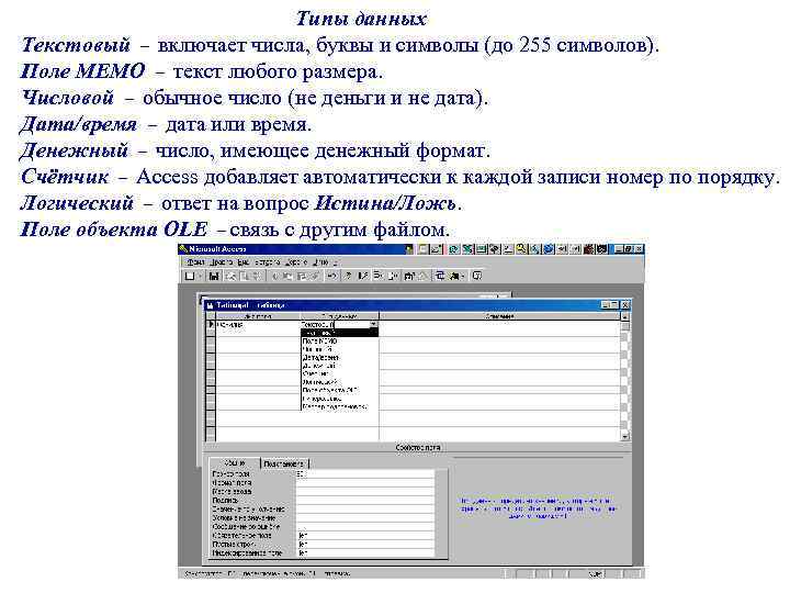 Типы данных Текстовый – включает числа, буквы и символы (до 255 символов). Поле МЕМО