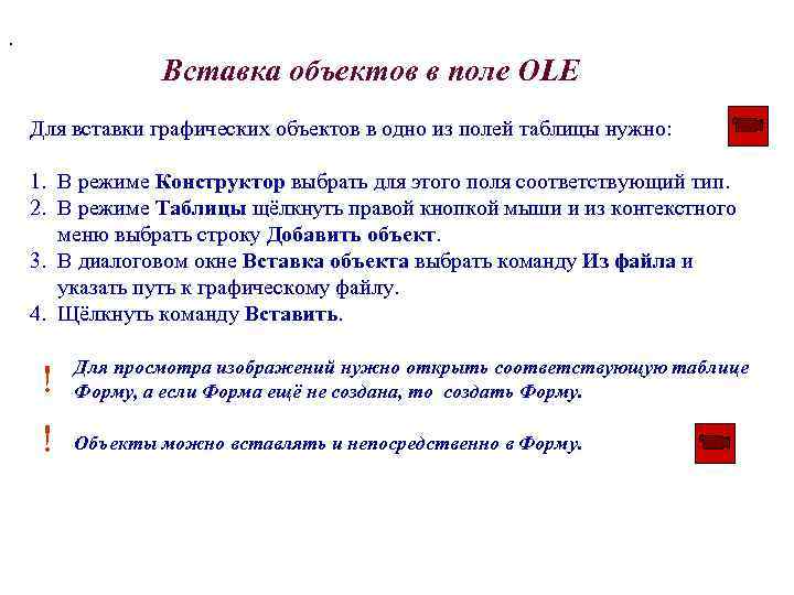 . Вставка объектов в поле OLE Для вставки графических объектов в одно из полей