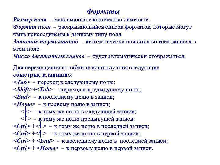 Форматы Размер поля – максимальное количество символов. Формат поля – раскрывающийся список форматов, которые