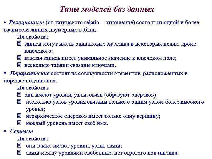 Типы моделей баз данных • Реляционные (от латинского relatio – отношение) состоят из одной
