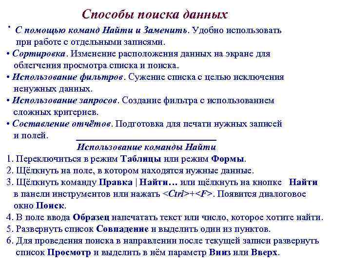 Способы поиска данных · С помощью команд Найти и Заменить. Удобно использовать при работе