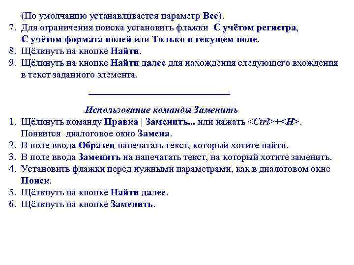 (По умолчанию устанавливается параметр Все). 7. Для ограничения поиска установить флажки С учётом регистра,
