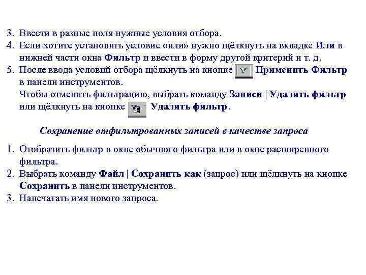 3. Ввести в разные поля нужные условия отбора. 4. Если хотите установить условие «или»
