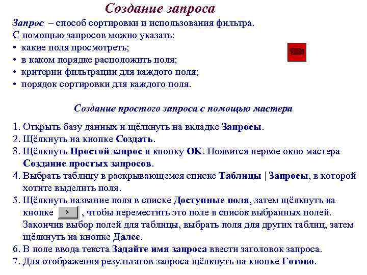 Создание запроса Запрос – способ сортировки и использования фильтра. С помощью запросов можно указать: