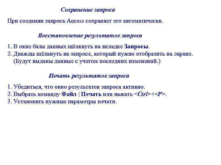 Сохранение запроса При создании запроса Ассеss сохраняет его автоматически. Восстановление результатов запроса 1. В