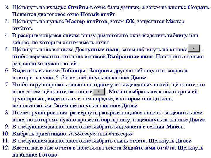 2. Щёлкнуть на вкладке Отчёты в окне базы данных, а затем на кнопке Создать.