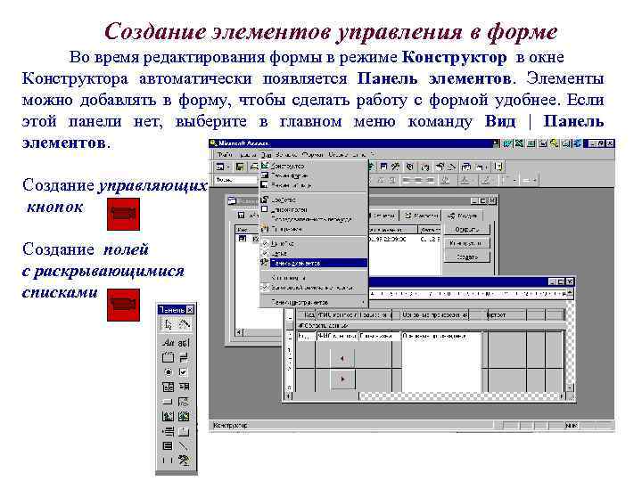 Создание элементов управления в форме Во время редактирования формы в режиме Конструктор в окне