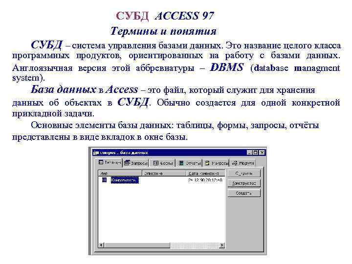 СУБД ACCESS 97 Термины и понятия СУБД – система управления базами данных. Это название