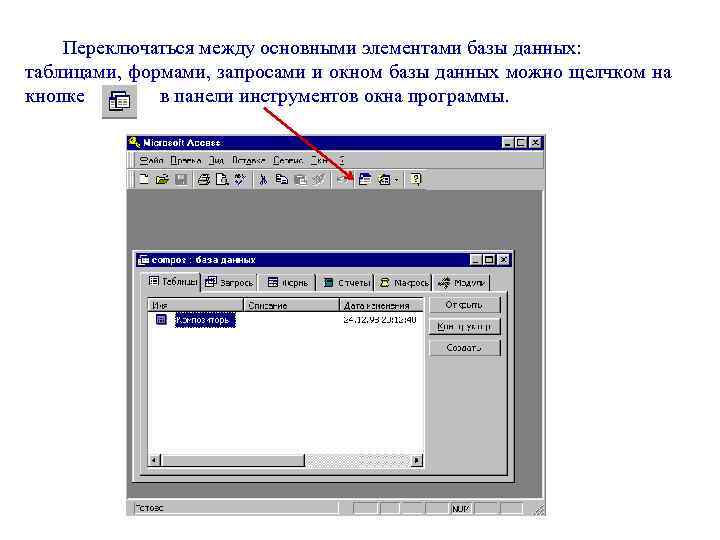 Переключаться между основными элементами базы данных: таблицами, формами, запросами и окном базы данных можно
