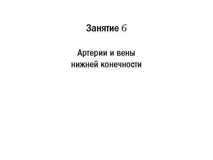 Занятие 6 Артерии и вены нижней конечности 