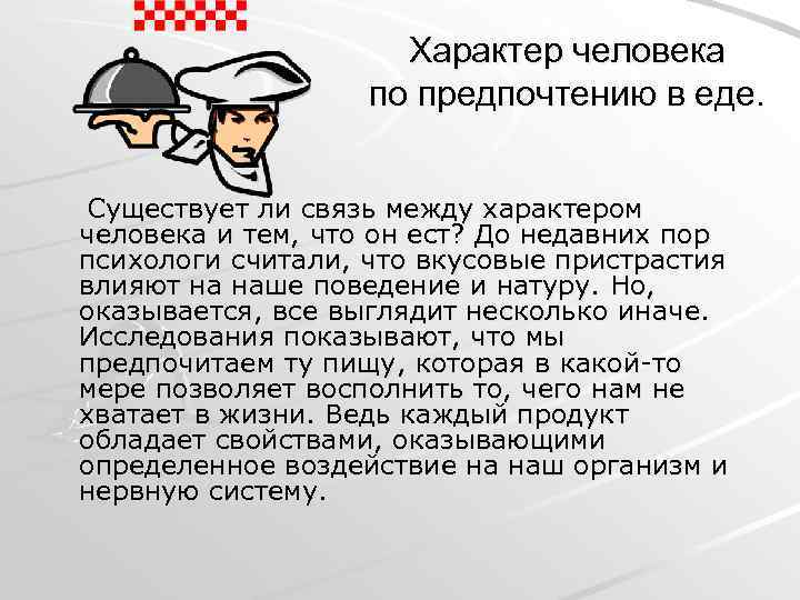 Характер человека по предпочтению в еде. Существует ли связь между характером человека и тем,