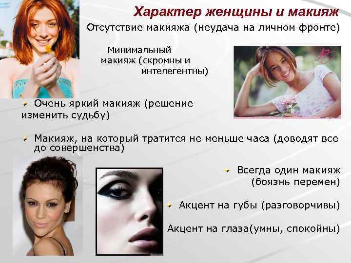 Характер женщины и макияж Отсутствие макияжа (неудача на личном фронте) Минимальный макияж (скромны и