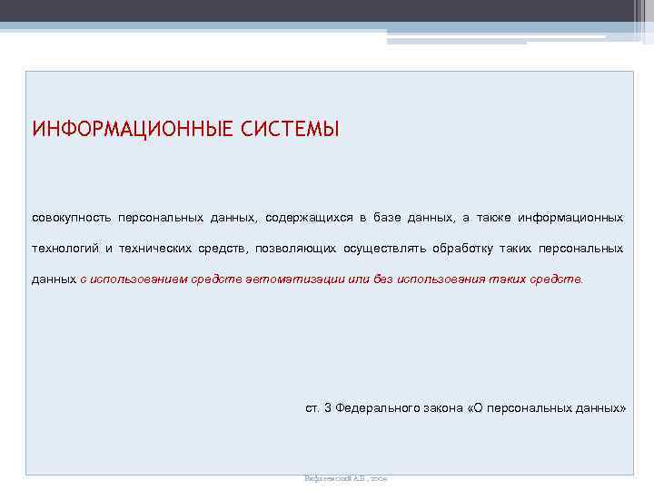 ИНФОРМАЦИОННЫЕ СИСТЕМЫ совокупность персональных данных, содержащихся в базе данных, а также информационных технологий и