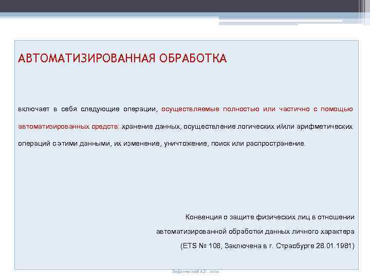 АВТОМАТИЗИРОВАННАЯ ОБРАБОТКА включает в себя следующие операции, осуществляемые полностью или частично с помощью автоматизированных