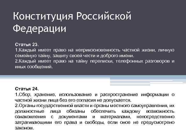 Конституция Российской Федерации Статья 23. 1. Каждый имеет право на неприкосновенность частной жизни, личную