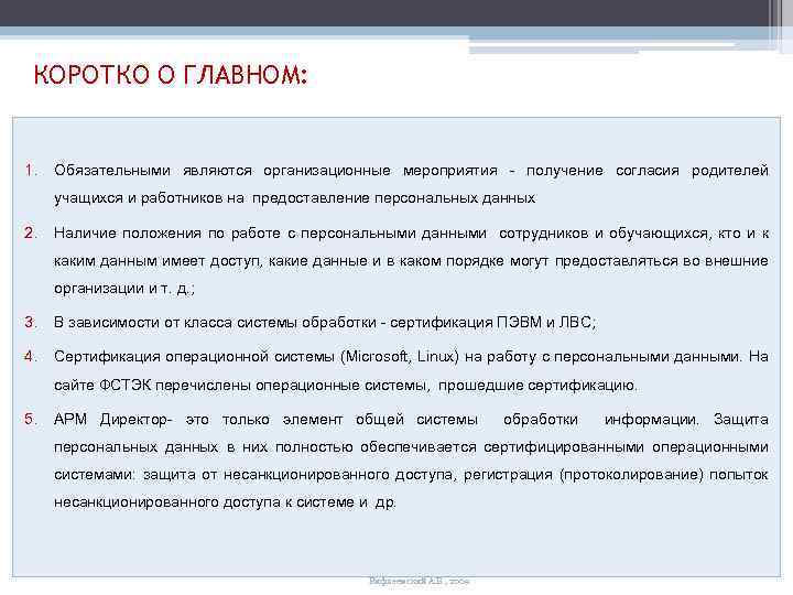 КОРОТКО О ГЛАВНОМ: 1. Обязательными являются организационные мероприятия - получение согласия родителей учащихся и