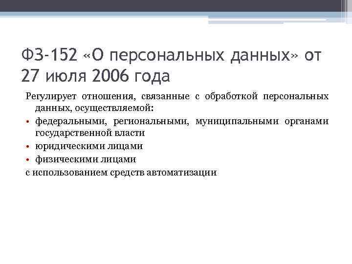 Персональные данные в российском законодательстве. 152 Федеральный закон о защите персональных данных. О персональных данных номер 152-ФЗ от 27 июля 2006. Федеральный закон от 27.07.2006 152-ФЗ О персональных данных. Закон 27 июля 2006 года о персональных данных.