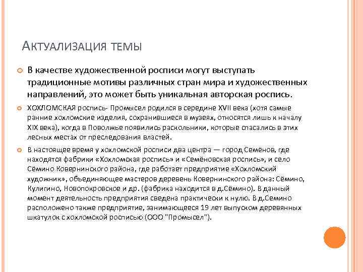 АКТУАЛИЗАЦИЯ ТЕМЫ В качестве художественной росписи могут выступать традиционные мотивы различных стран мира и