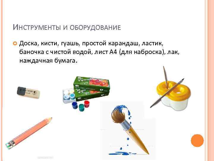 ИНСТРУМЕНТЫ И ОБОРУДОВАНИЕ Доска, кисти, гуашь, простой карандаш, ластик, баночка с чистой водой, лист