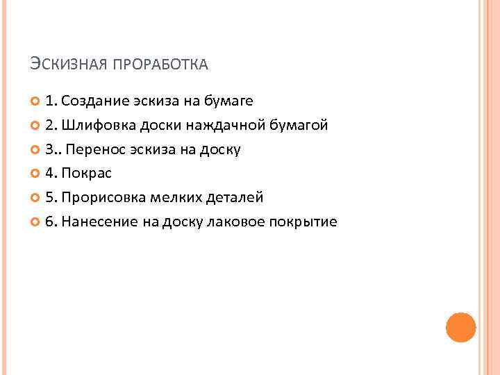 ЭСКИЗНАЯ ПРОРАБОТКА 1. Создание эскиза на бумаге 2. Шлифовка доски наждачной бумагой 3. .