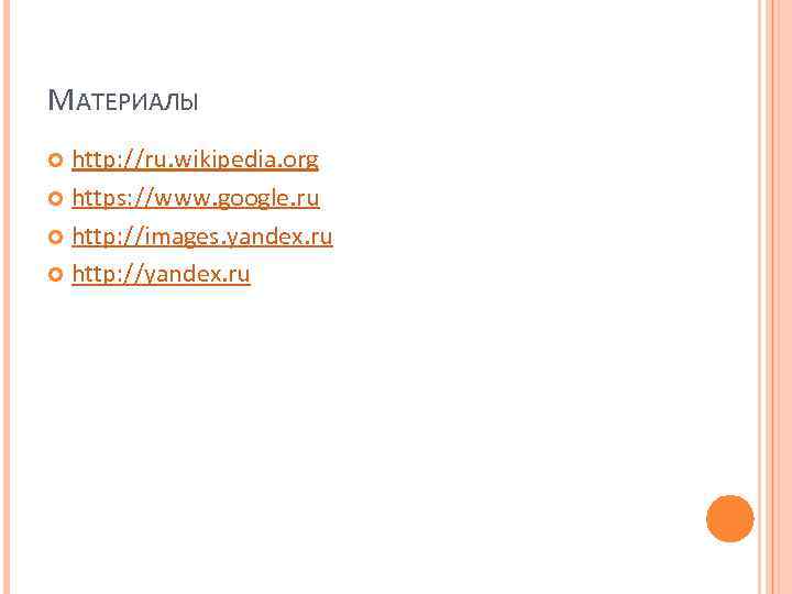 МАТЕРИАЛЫ http: //ru. wikipedia. org https: //www. google. ru http: //images. yandex. ru http: