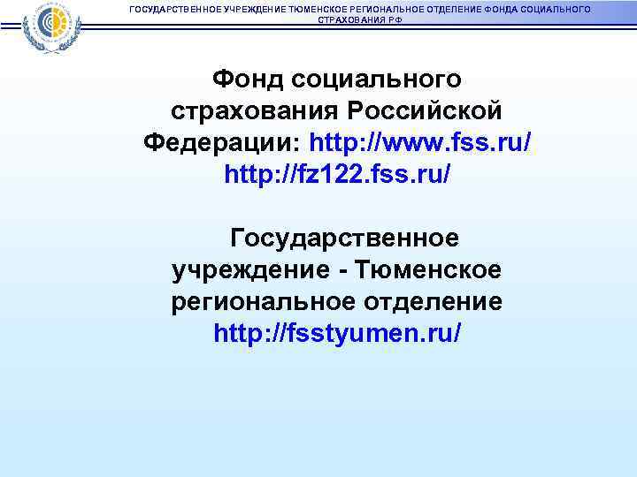 Управление фондом социального страхования рф. Тюменское региональное отделение фонда социального страхования РФ. Отделение социального фонда Российской Федерации. Государственное учреждение Тюмень.