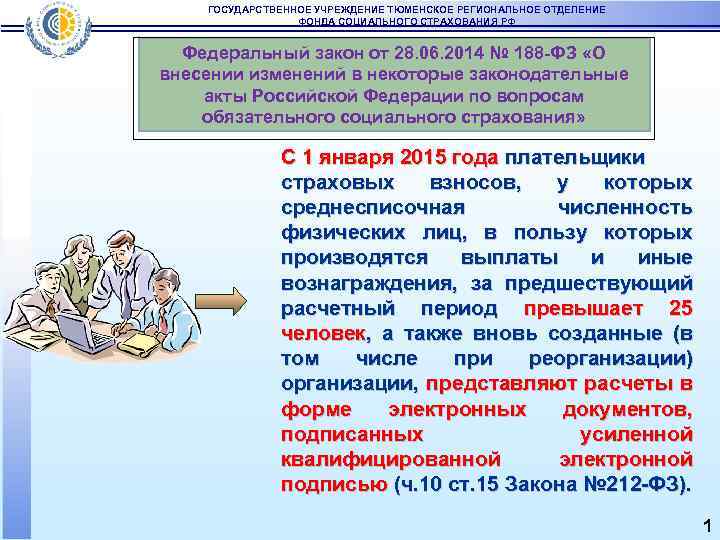 ГОСУДАРСТВЕННОЕ УЧРЕЖДЕНИЕ ТЮМЕНСКОЕ РЕГИОНАЛЬНОЕ ОТДЕЛЕНИЕ ФОНДА СОЦИАЛЬНОГО СТРАХОВАНИЯ РФ Федеральный закон от 28. 06.