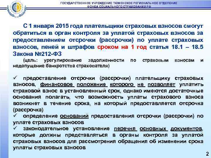 ГОСУДАРСТВЕННОЕ УЧРЕЖДЕНИЕ ТЮМЕНСКОЕ РЕГИОНАЛЬНОЕ ОТДЕЛЕНИЕ ФОНДА СОЦИАЛЬНОГО СТРАХОВАНИЯ РФ С 1 января 2015 года