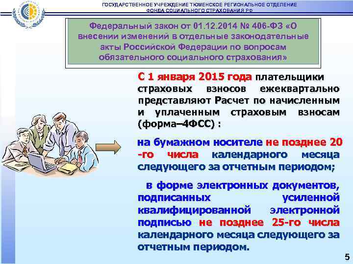 ГОСУДАРСТВЕННОЕ УЧРЕЖДЕНИЕ ТЮМЕНСКОЕ РЕГИОНАЛЬНОЕ ОТДЕЛЕНИЕ ФОНДА СОЦИАЛЬНОГО СТРАХОВАНИЯ РФ Федеральный закон от 01. 12.