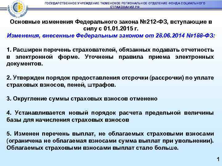 ГОСУДАРСТВЕННОЕ УЧРЕЖДЕНИЕ ТЮМЕНСКОЕ РЕГИОНАЛЬНОЕ ОТДЕЛЕНИЕ ФОНДА СОЦИАЛЬНОГО СТРАХОВАНИЯ РФ Основные изменения Федерального закона №