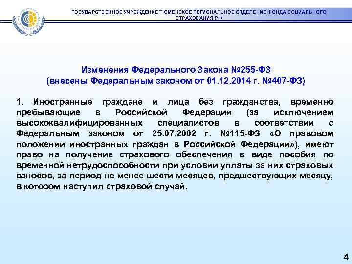 ГОСУДАРСТВЕННОЕ УЧРЕЖДЕНИЕ ТЮМЕНСКОЕ РЕГИОНАЛЬНОЕ ОТДЕЛЕНИЕ ФОНДА СОЦИАЛЬНОГО СТРАХОВАНИЯ РФ Изменения Федерального Закона № 255