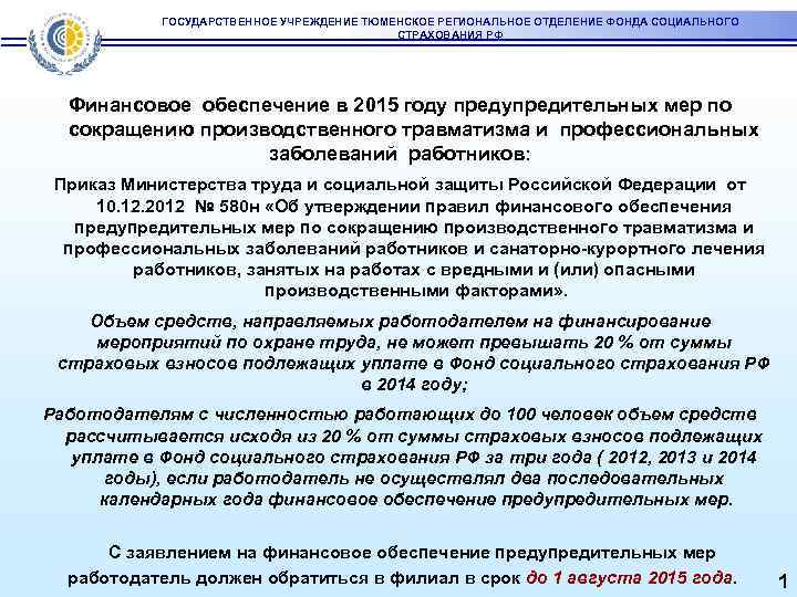 ГОСУДАРСТВЕННОЕ УЧРЕЖДЕНИЕ ТЮМЕНСКОЕ РЕГИОНАЛЬНОЕ ОТДЕЛЕНИЕ ФОНДА СОЦИАЛЬНОГО СТРАХОВАНИЯ РФ Финансовое обеспечение в 2015 году