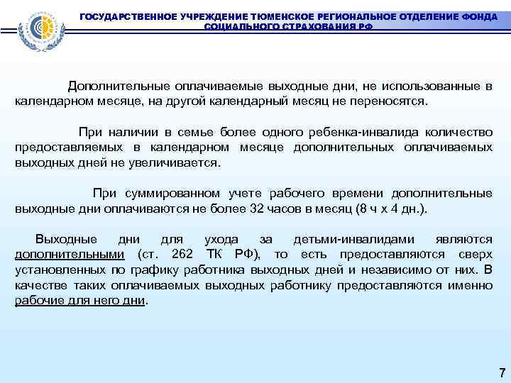 ГОСУДАРСТВЕННОЕ УЧРЕЖДЕНИЕ ТЮМЕНСКОЕ РЕГИОНАЛЬНОЕ ОТДЕЛЕНИЕ ФОНДА СОЦИАЛЬНОГО СТРАХОВАНИЯ РФ Дополнительные оплачиваемые выходные дни, не