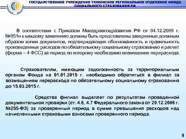 ГОСУДАРСТВЕННОЕ УЧРЕЖДЕНИЕ ТЮМЕНСКОЕ РЕГИОНАЛЬНОЕ ОТДЕЛЕНИЕ ФОНДА СОЦИАЛЬНОГО СТРАХОВАНИЯ РФ В соответствии с Приказом Минздравсоцразвития