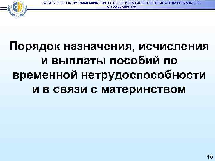 ГОСУДАРСТВЕННОЕ УЧРЕЖДЕНИЕ ТЮМЕНСКОЕ РЕГИОНАЛЬНОЕ ОТДЕЛЕНИЕ ФОНДА СОЦИАЛЬНОГО СТРАХОВАНИЯ РФ Порядок назначения, исчисления и выплаты