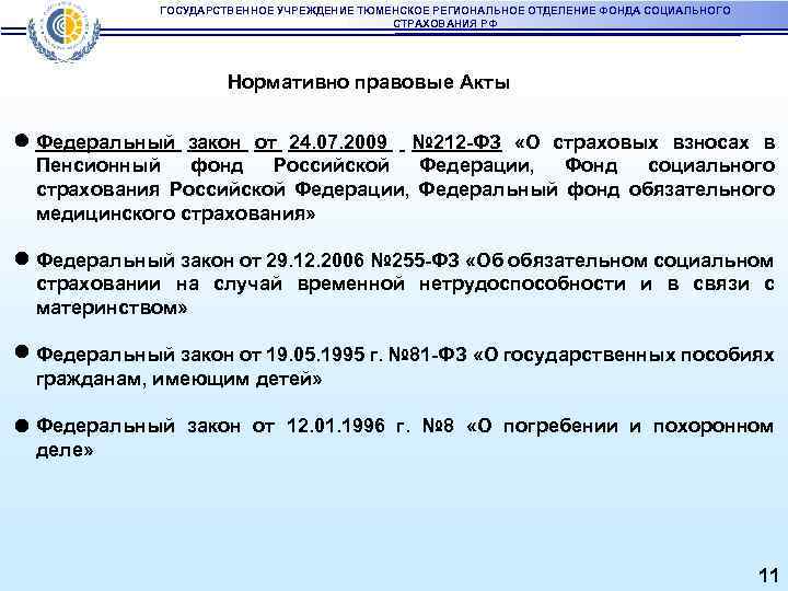 ГОСУДАРСТВЕННОЕ УЧРЕЖДЕНИЕ ТЮМЕНСКОЕ РЕГИОНАЛЬНОЕ ОТДЕЛЕНИЕ ФОНДА СОЦИАЛЬНОГО СТРАХОВАНИЯ РФ Нормативно правовые Акты Федеральный закон