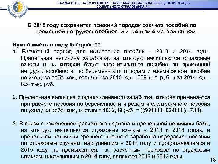 ГОСУДАРСТВЕННОЕ УЧРЕЖДЕНИЕ ТЮМЕНСКОЕ РЕГИОНАЛЬНОЕ ОТДЕЛЕНИЕ ФОНДА СОЦИАЛЬНОГО СТРАХОВАНИЯ РФ В 2015 году сохранится прежний