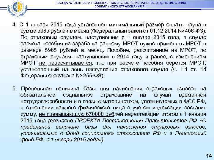 ГОСУДАРСТВЕННОЕ УЧРЕЖДЕНИЕ ТЮМЕНСКОЕ РЕГИОНАЛЬНОЕ ОТДЕЛЕНИЕ ФОНДА СОЦИАЛЬНОГО СТРАХОВАНИЯ РФ 4. С 1 января 2015