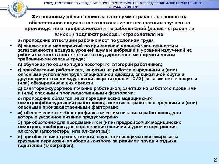 ГОСУДАРСТВЕННОЕ УЧРЕЖДЕНИЕ ТЮМЕНСКОЕ РЕГИОНАЛЬНОЕ ОТДЕЛЕНИЕ ФОНДА СОЦИАЛЬНОГО СТРАХОВАНИЯ РФ Финансовому обеспечению за счет сумм