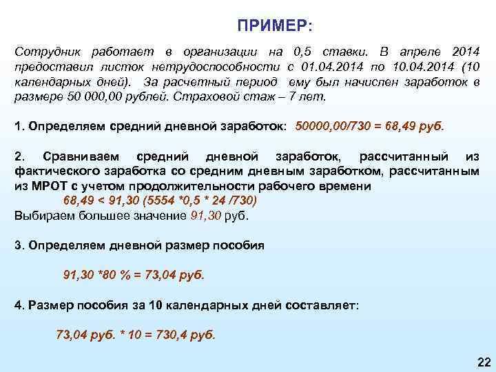 ПРИМЕР: Сотрудник работает в организации на 0, 5 ставки. В апреле 2014 предоставил листок