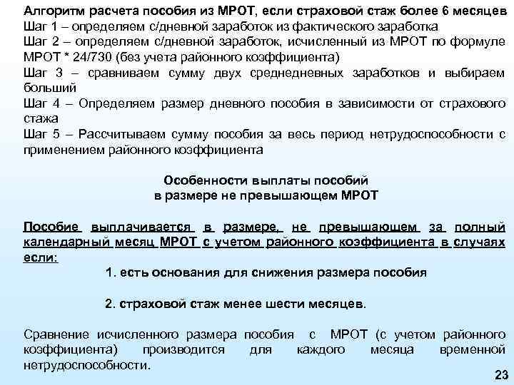 Алгоритм расчета пособия из МРОТ, если страховой стаж более 6 месяцев Шаг 1 –