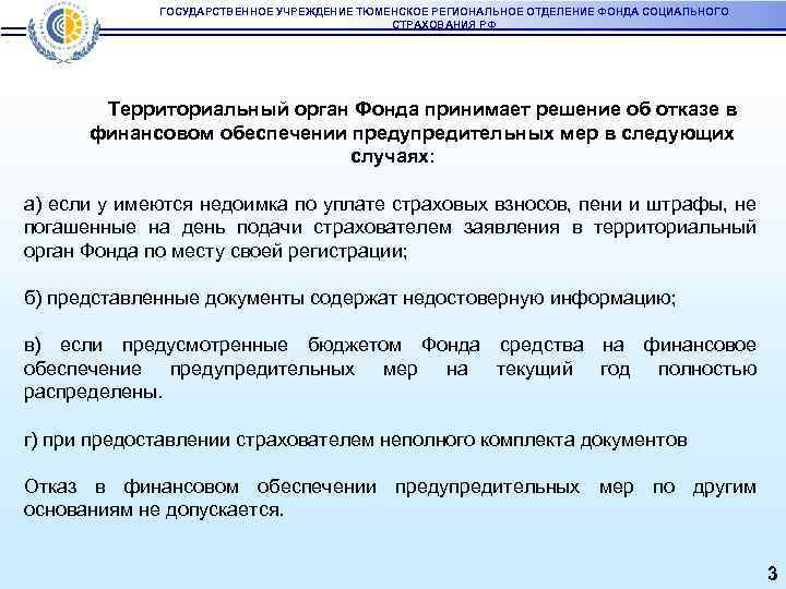 ГОСУДАРСТВЕННОЕ УЧРЕЖДЕНИЕ ТЮМЕНСКОЕ РЕГИОНАЛЬНОЕ ОТДЕЛЕНИЕ ФОНДА СОЦИАЛЬНОГО СТРАХОВАНИЯ РФ Территориальный орган Фонда принимает решение