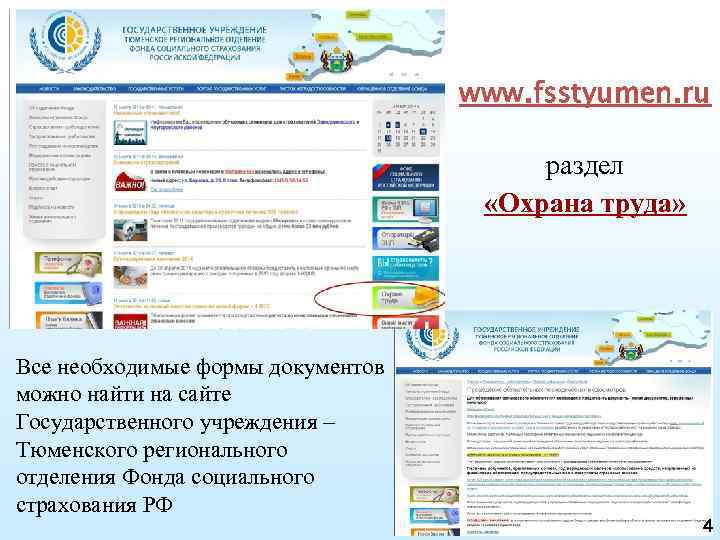 www. fsstyumen. ru раздел «Охрана труда» Все необходимые формы документов можно найти на сайте