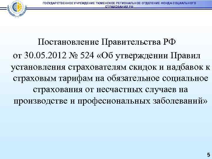 ГОСУДАРСТВЕННОЕ УЧРЕЖДЕНИЕ ТЮМЕНСКОЕ РЕГИОНАЛЬНОЕ ОТДЕЛЕНИЕ ФОНДА СОЦИАЛЬНОГО СТРАХОВАНИЯ РФ Постановление Правительства РФ от 30.