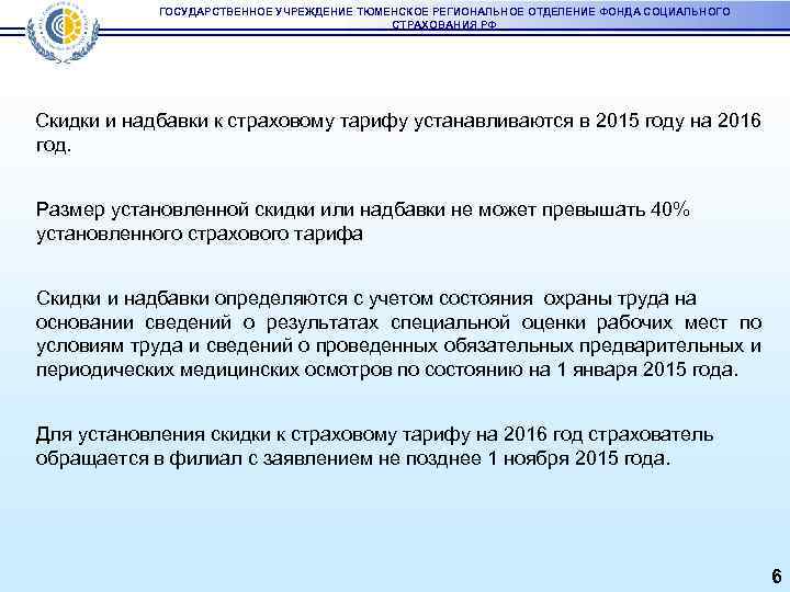 ГОСУДАРСТВЕННОЕ УЧРЕЖДЕНИЕ ТЮМЕНСКОЕ РЕГИОНАЛЬНОЕ ОТДЕЛЕНИЕ ФОНДА СОЦИАЛЬНОГО СТРАХОВАНИЯ РФ Скидки и надбавки к страховому